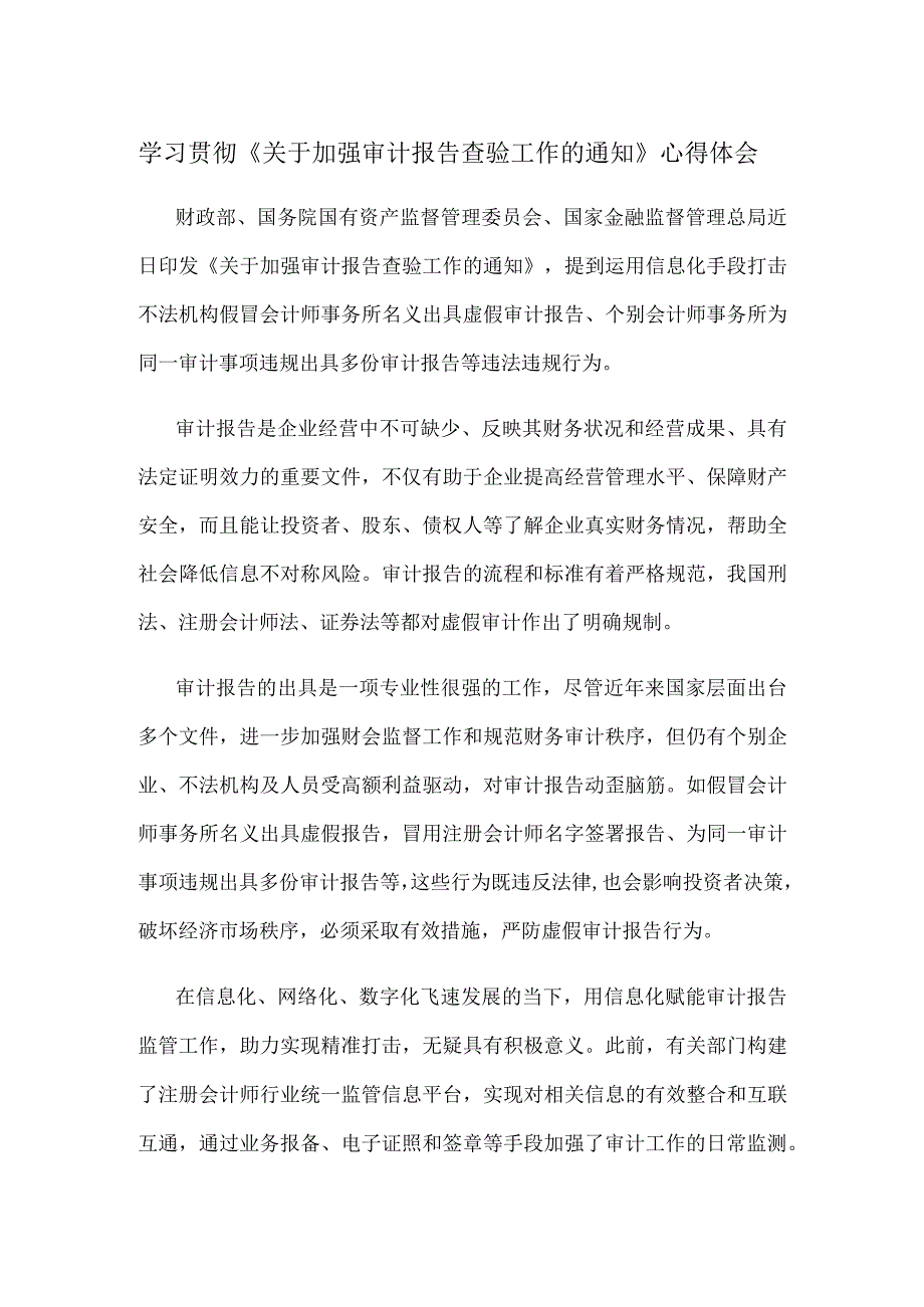 学习贯彻《关于加强审计报告查验工作的通知》心得体会.docx_第1页