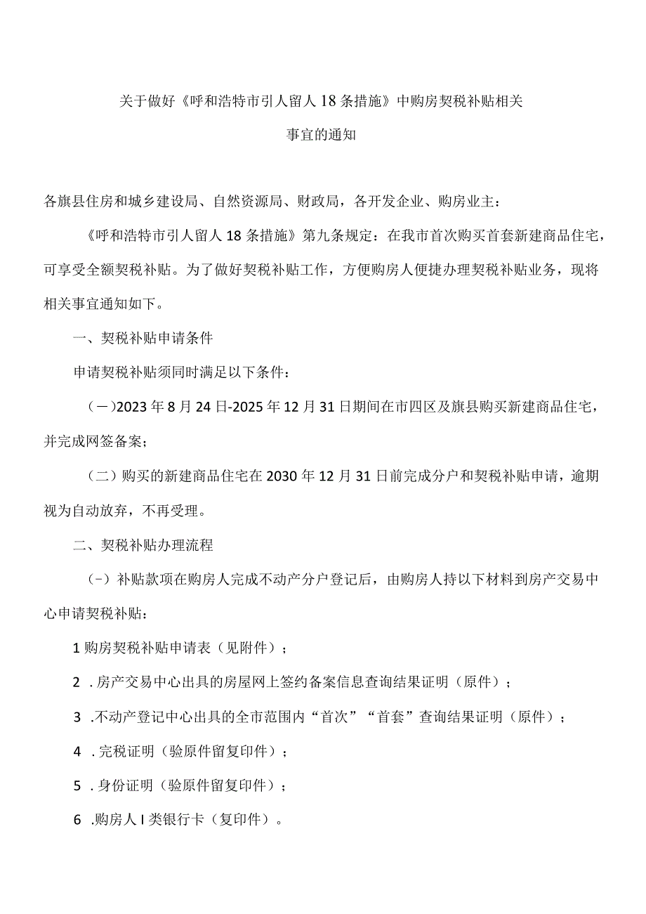 关于做好《呼和浩特市引人留人18条措施》中购房契税补贴相关事宜的通知（2023年）.docx_第1页