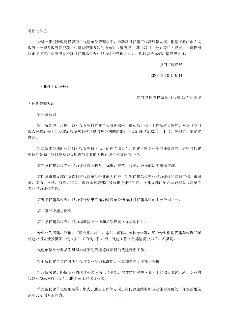 厦门市政府投资项目代建单位专业能力评价管理办法.docx_第1页