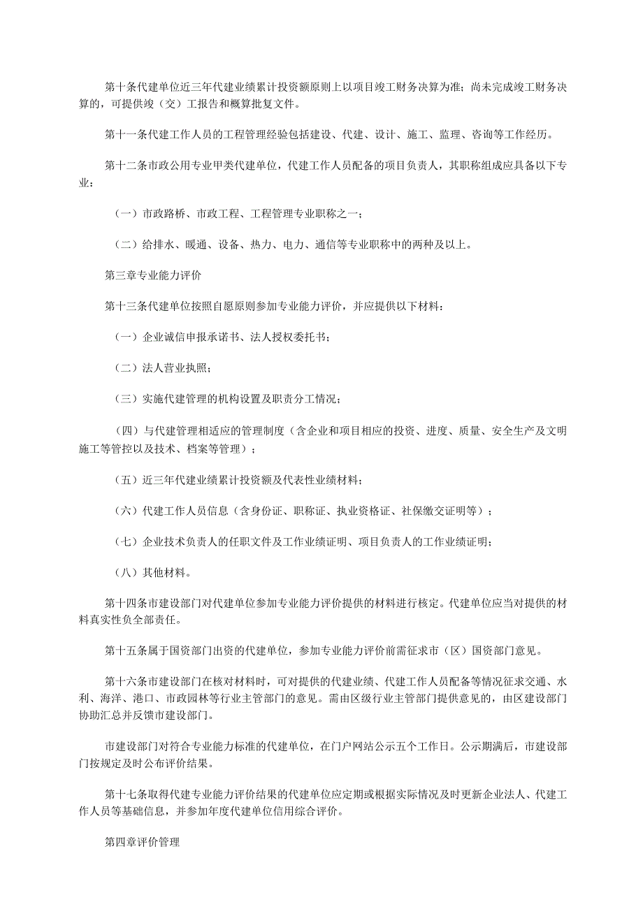 厦门市政府投资项目代建单位专业能力评价管理办法.docx_第2页