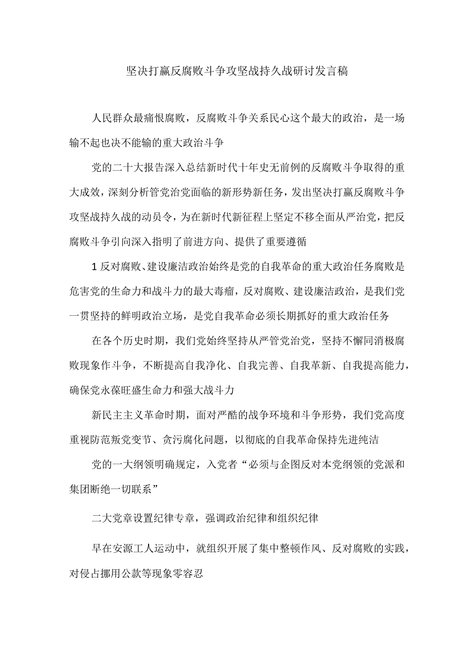 坚决打赢反腐败斗争攻坚战持久战研讨发言稿.docx_第1页