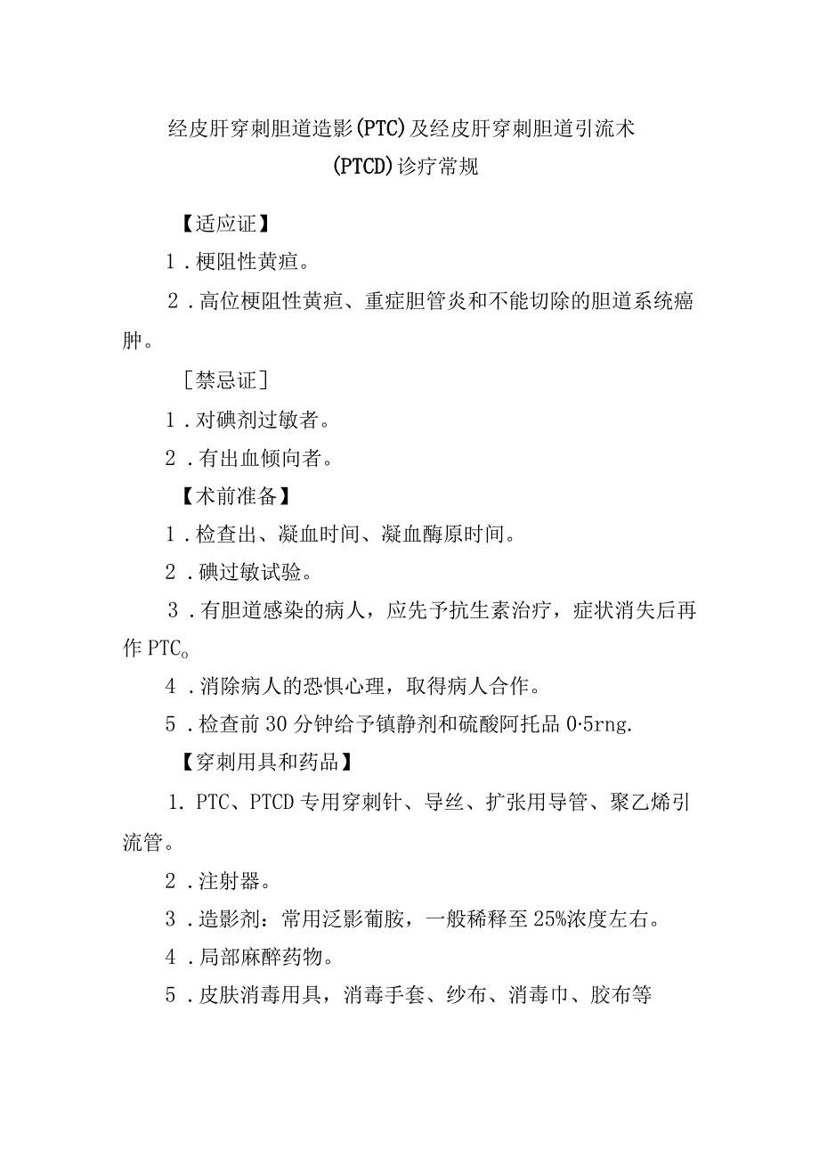 经皮肝穿刺胆道造影（PTC）及经皮肝穿刺胆道引流术（PTCD）诊疗常规.docx_第1页