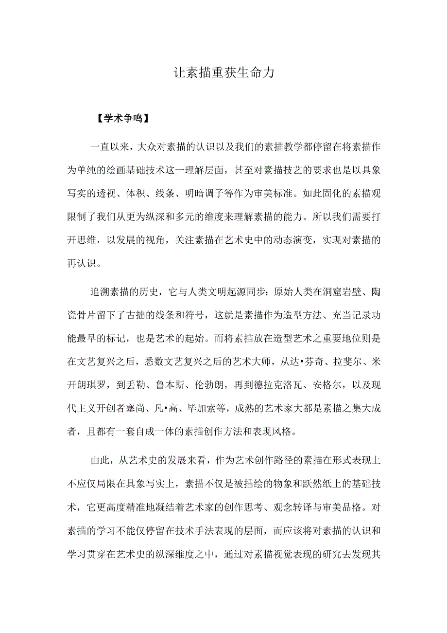 让素描重获生命力.docx_第1页