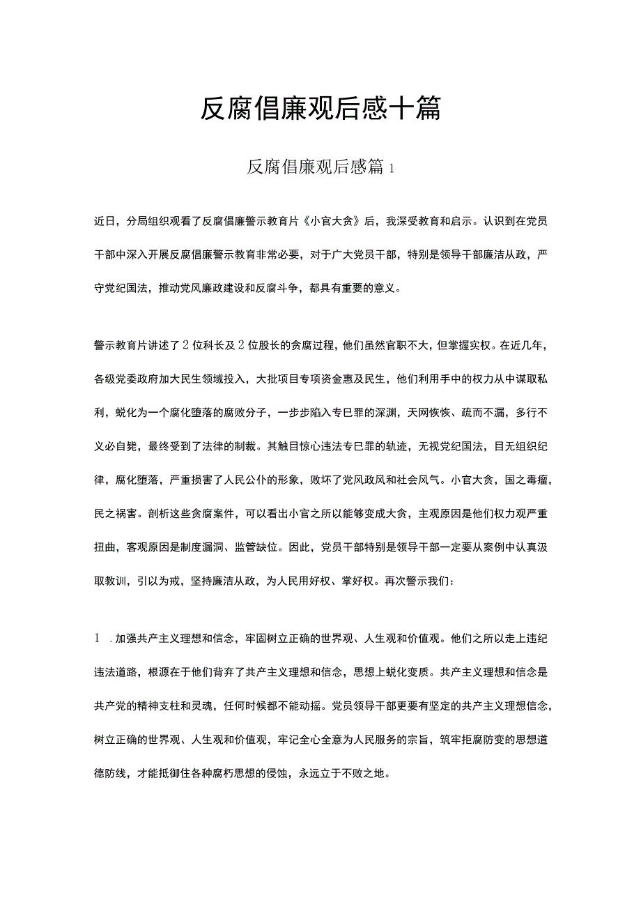 反腐倡廉观后感十篇.docx_第1页