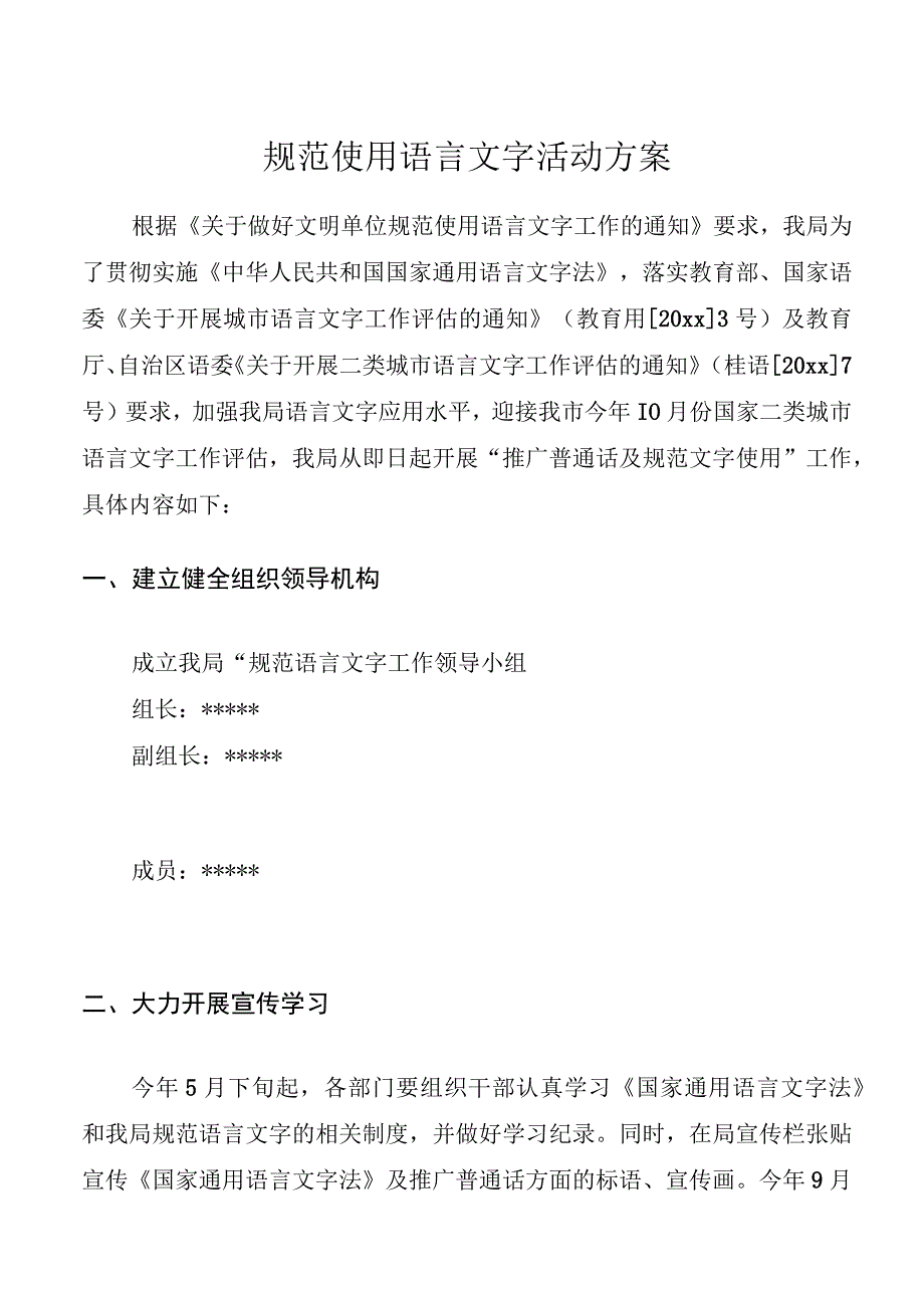 规范使用语言文字活动方案.docx_第1页