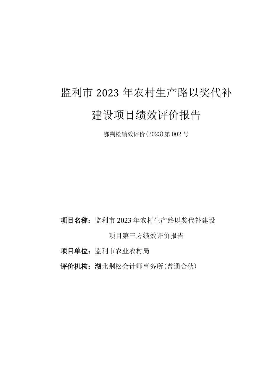 监利市2021年农村生产路以奖代补建设项目绩效评价报告.docx_第1页