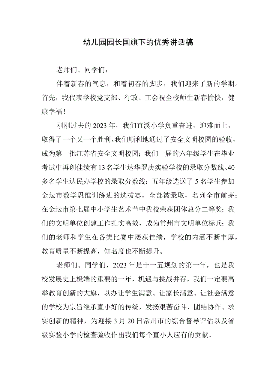 幼儿园园长国旗下的优秀讲话稿.docx_第1页