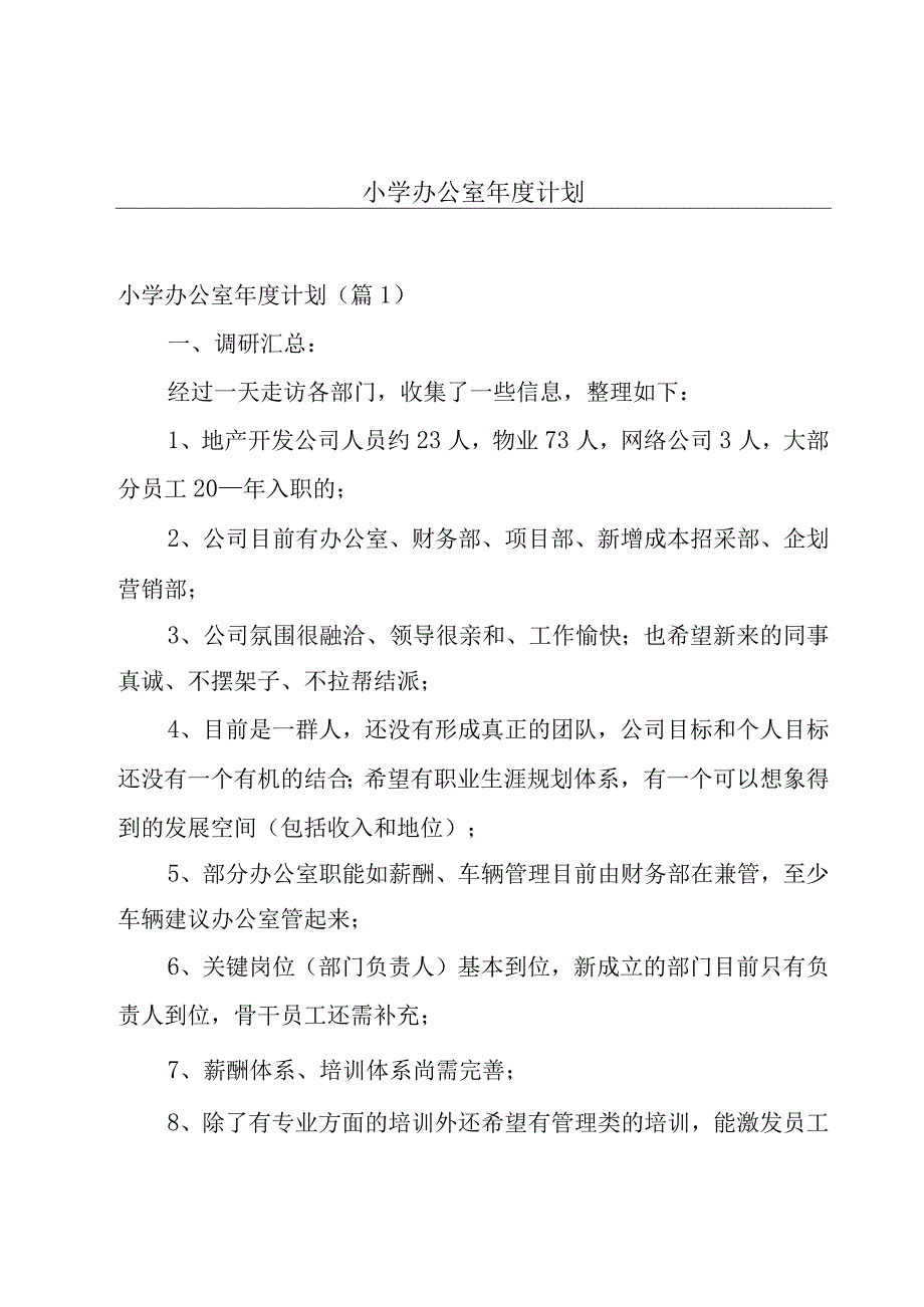 小学办公室年度计划.docx_第1页