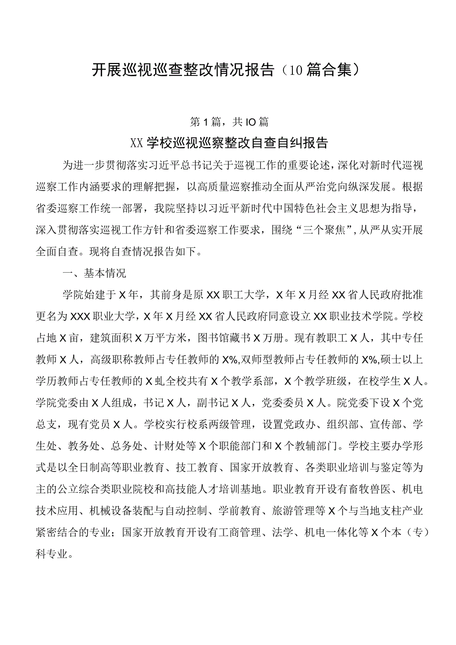 开展巡视巡查整改情况报告（10篇合集）.docx_第1页