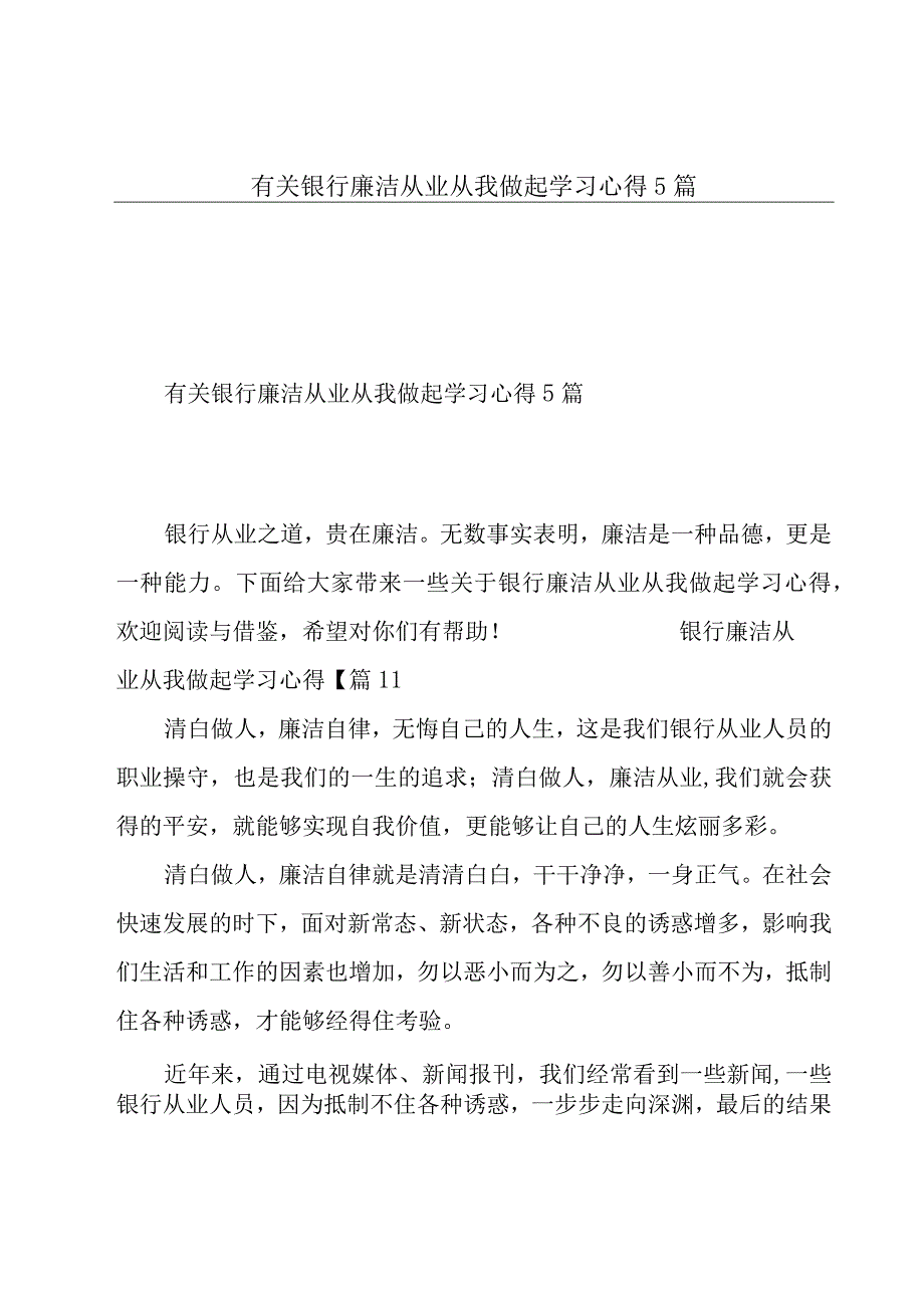 有关银行廉洁从业从我做起学习心得5篇.docx_第1页