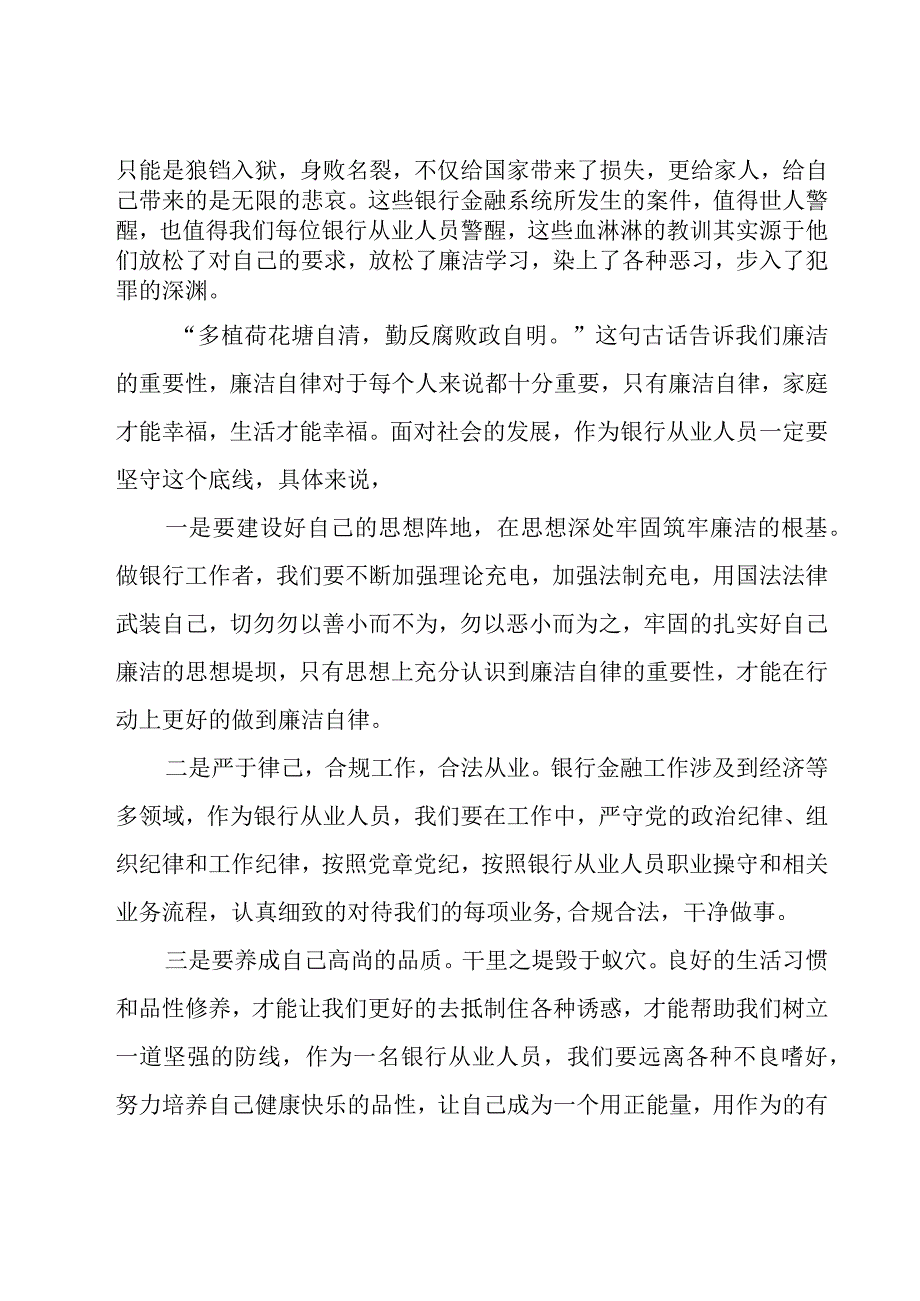 有关银行廉洁从业从我做起学习心得5篇.docx_第2页