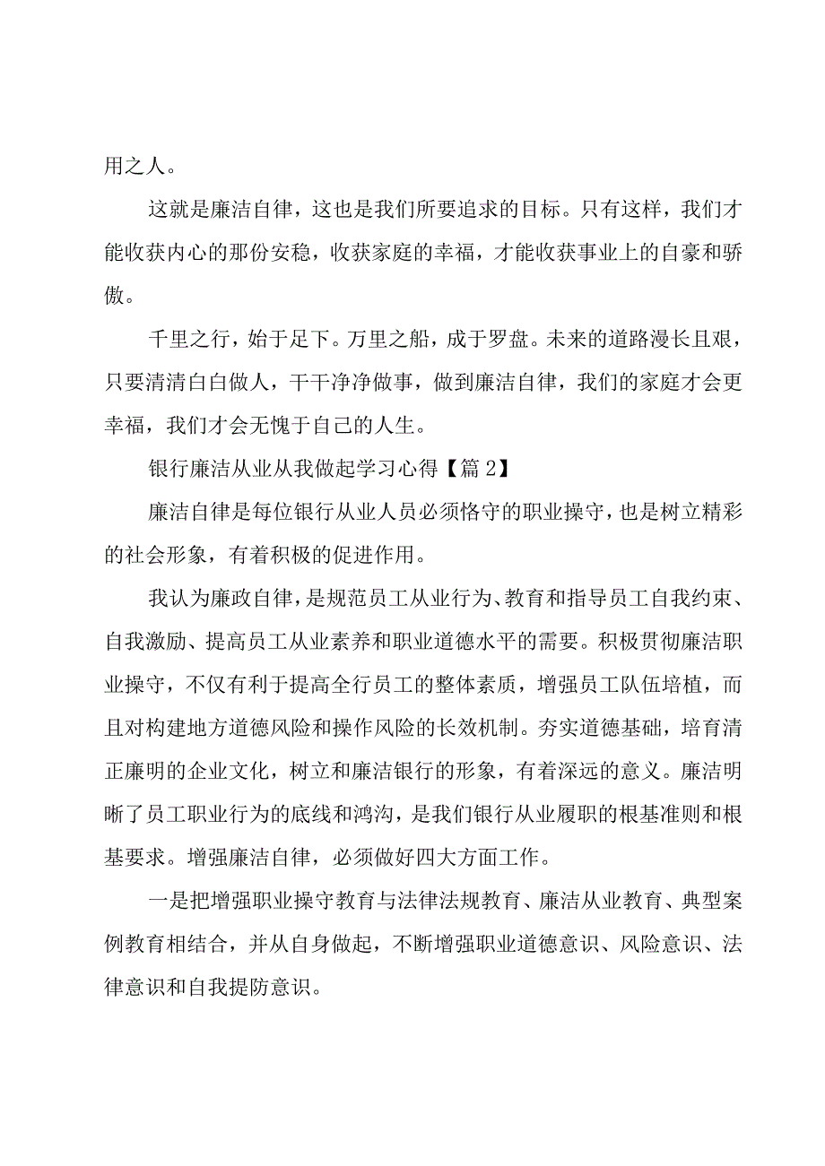 有关银行廉洁从业从我做起学习心得5篇.docx_第3页