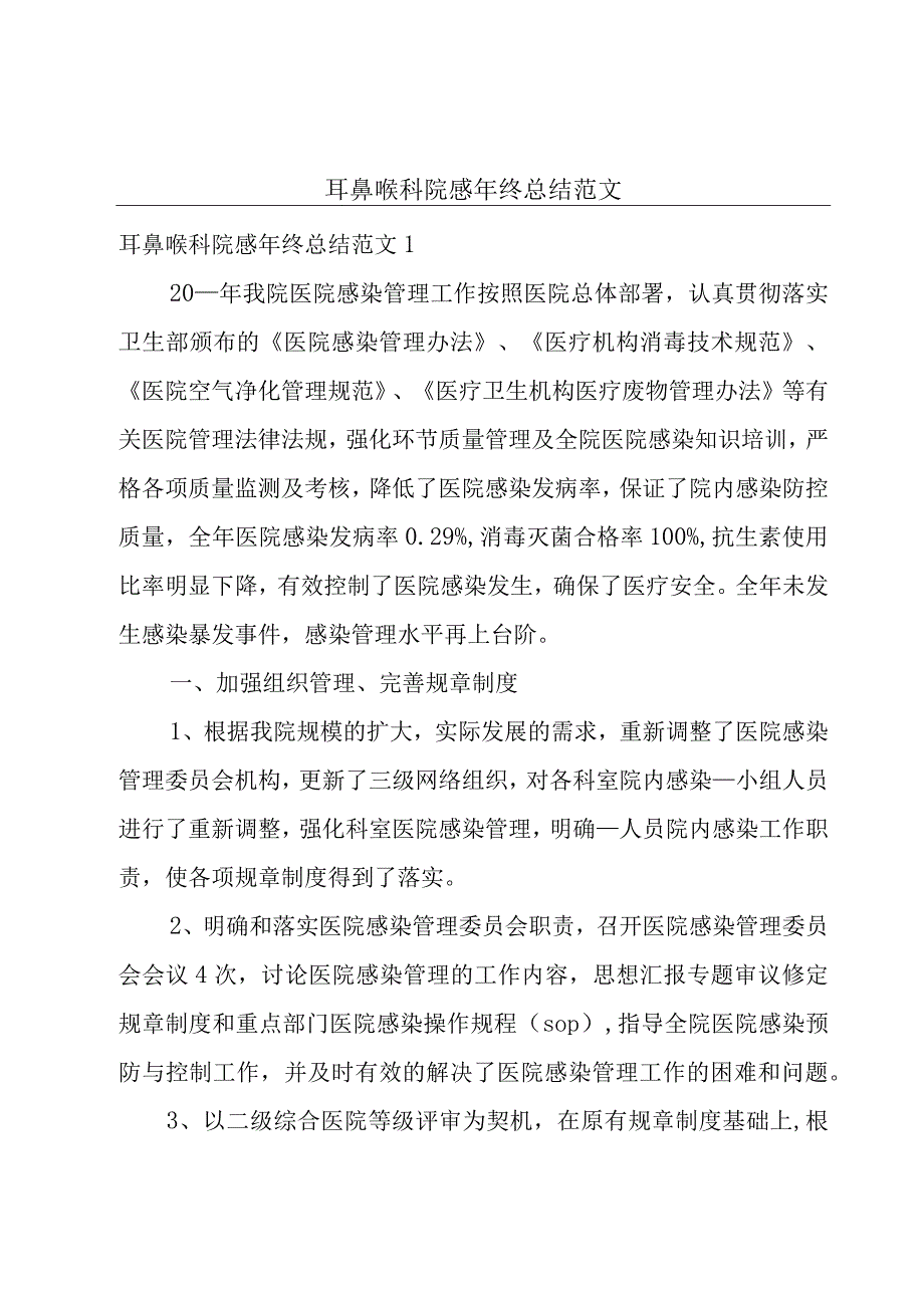 耳鼻喉科院感年终总结范文.docx_第1页