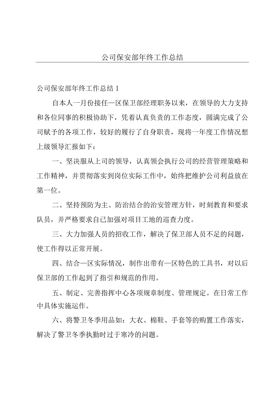 公司保安部年终工作总结.docx_第1页