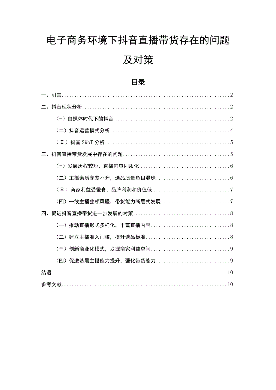 《电子商务环境下抖音直播带货存在的问题研究【论文】》.docx_第1页