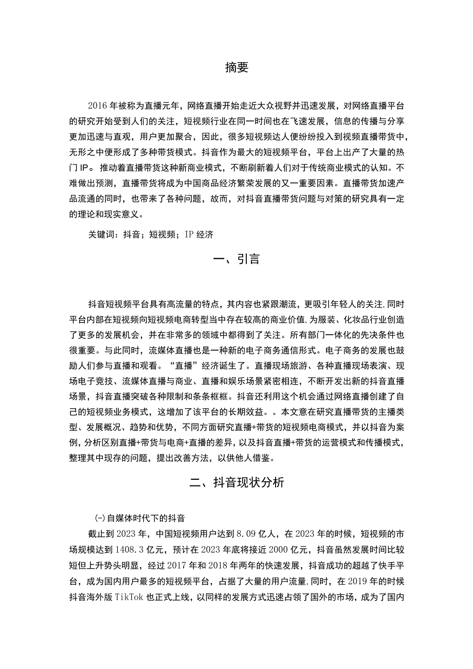 《电子商务环境下抖音直播带货存在的问题研究【论文】》.docx_第2页