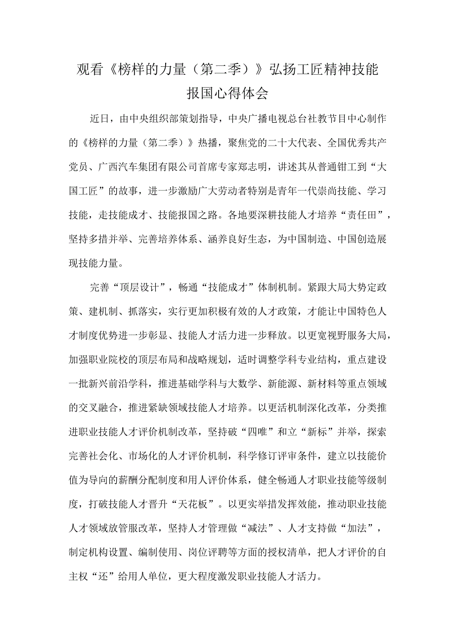 观看《榜样的力量（第二季）》弘扬工匠精神技能报国心得体会.docx_第1页