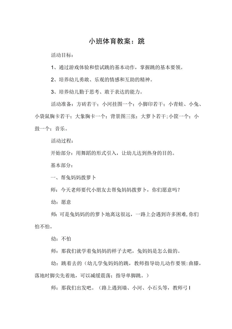 小班体育教案：跳.docx_第1页