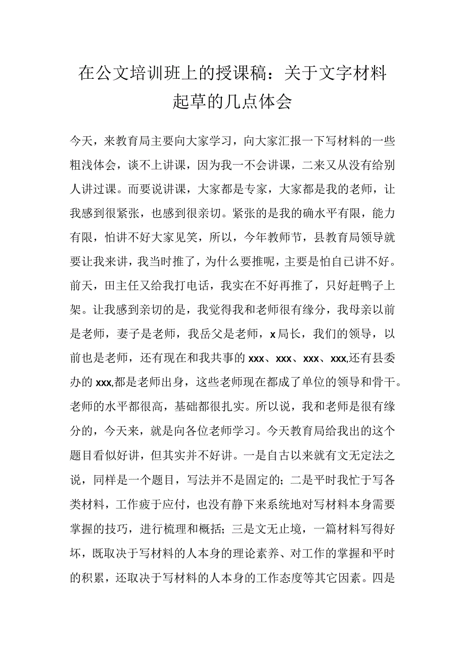 在公文培训班上的授课稿：关于文字材料起草的几点体会.docx_第1页