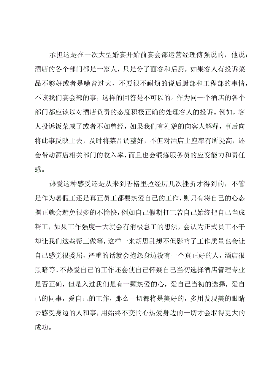 服务员社会实践心得体会（17篇）.docx_第3页