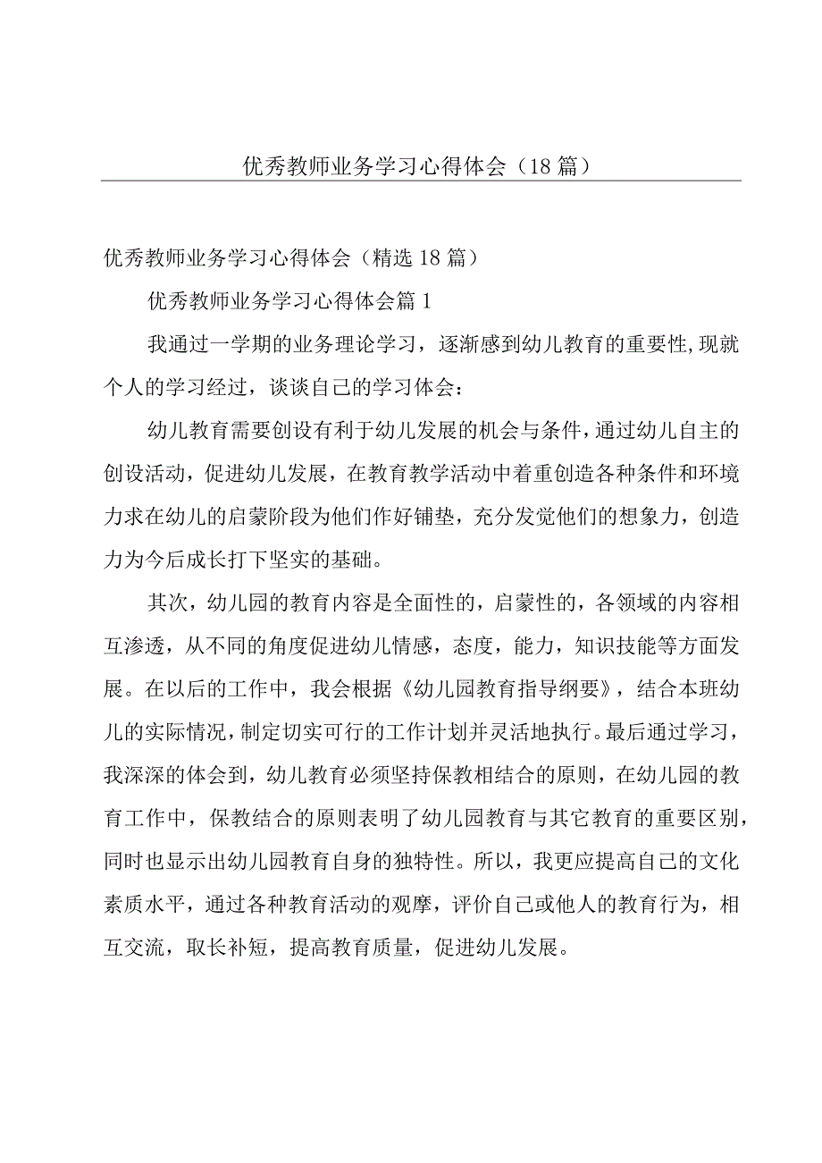 优秀教师业务学习心得体会（18篇）.docx_第1页