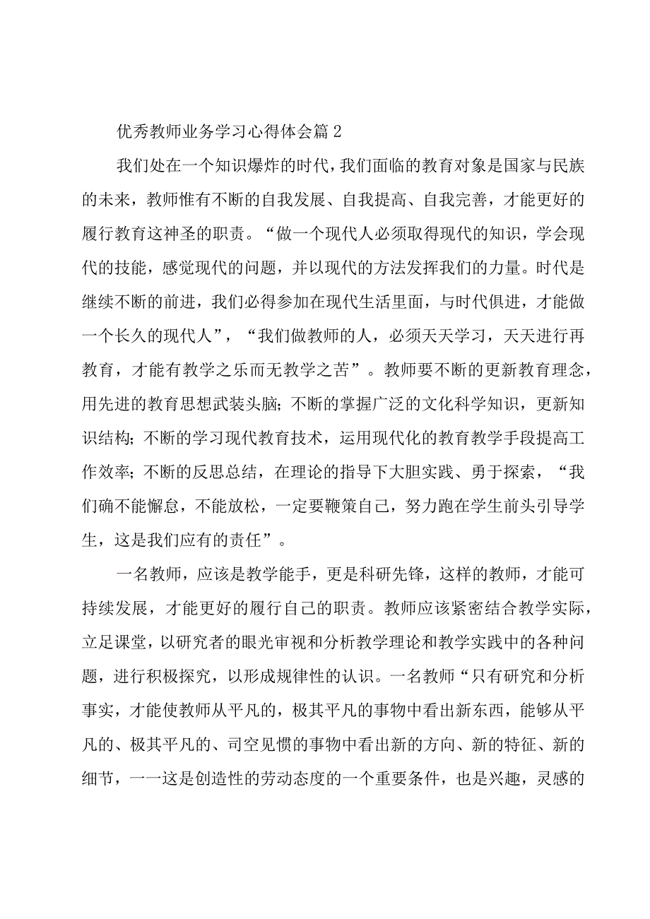 优秀教师业务学习心得体会（18篇）.docx_第2页