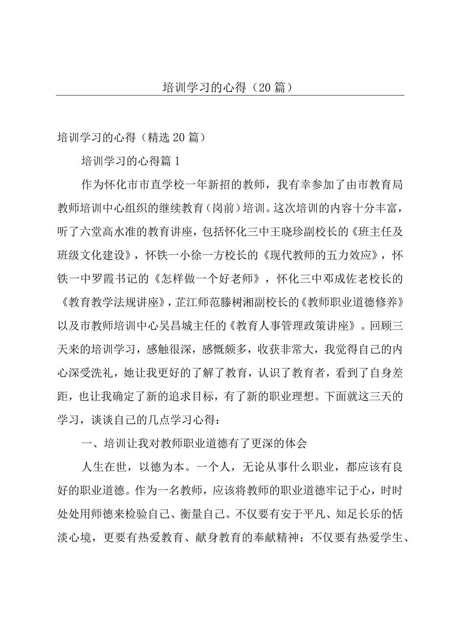 培训学习的心得（20篇）.docx_第1页