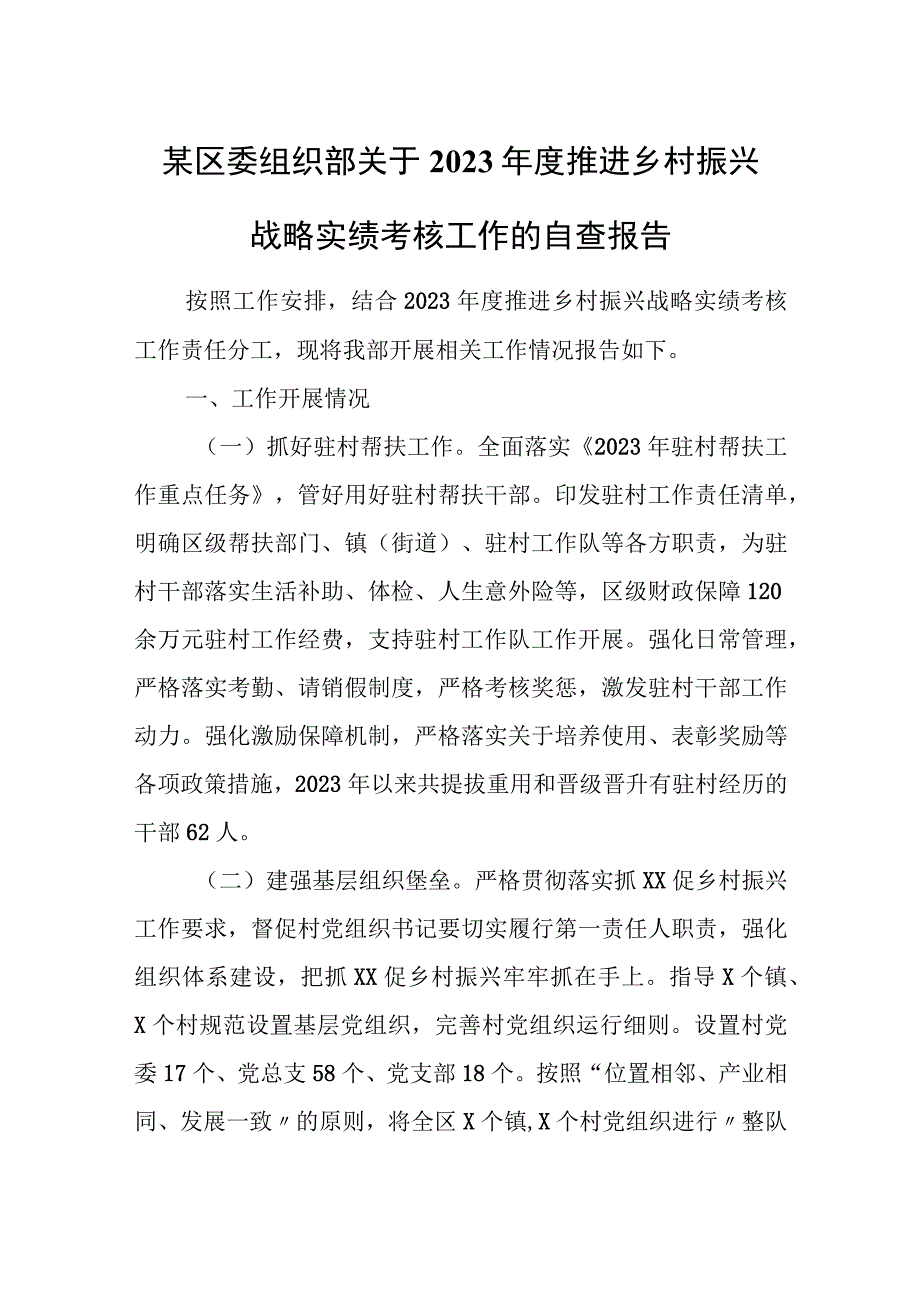 某区委组织部关于2022年度推进乡村振兴战略实绩考核工作的自查报告.docx_第1页