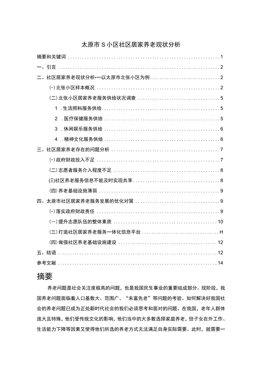 【《S小区社区居家养老现状研究》9800字（论文）】.docx_第1页