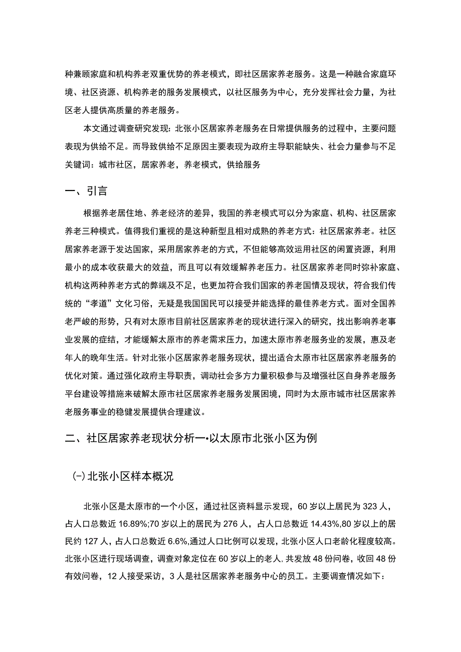 【《S小区社区居家养老现状研究》9800字（论文）】.docx_第2页