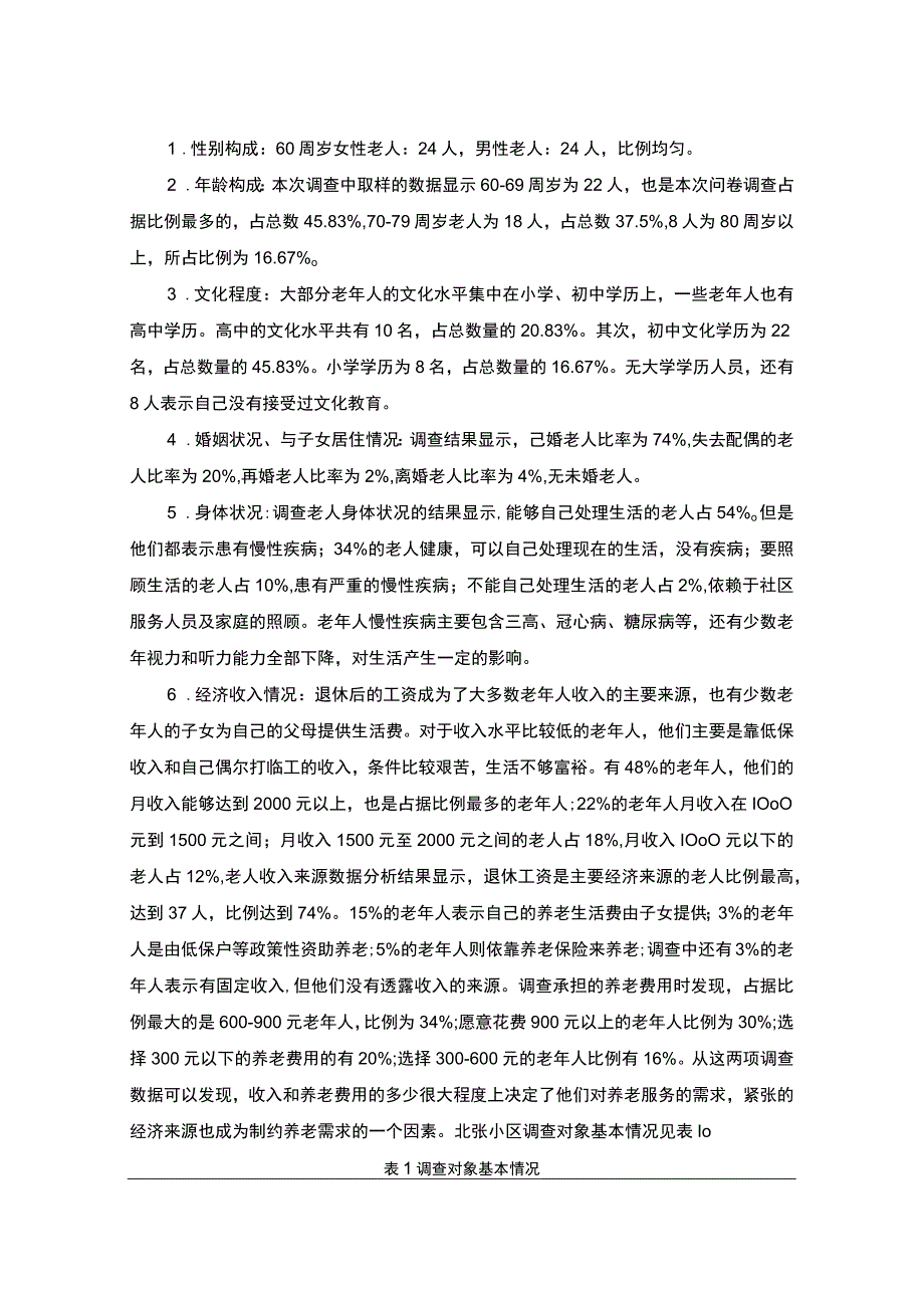 【《S小区社区居家养老现状研究》9800字（论文）】.docx_第3页