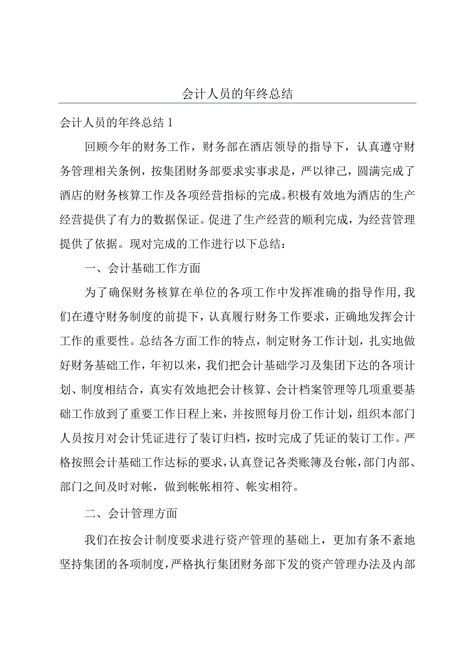 会计人员的年终总结.docx_第1页