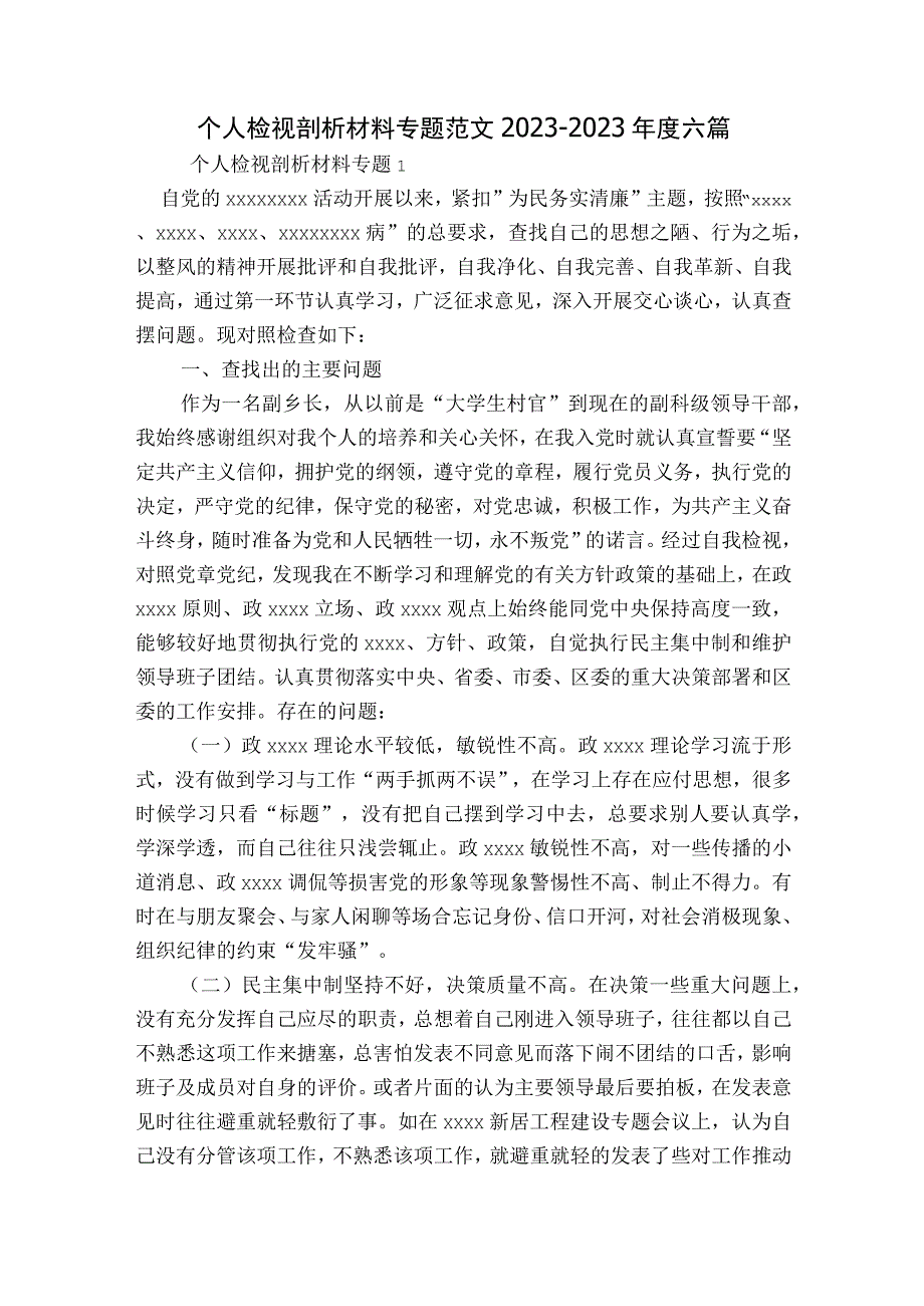 个人检视剖析材料专题范文2023-2023年度六篇.docx_第1页