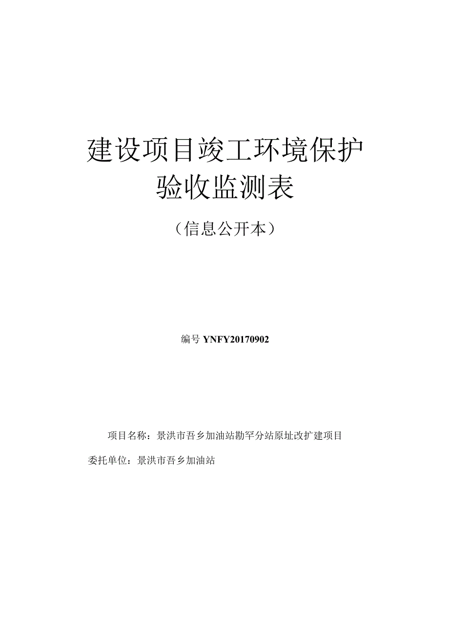 景洪市吾乡加油站勐罕分站原址改扩建项目竣工验收表.docx_第1页