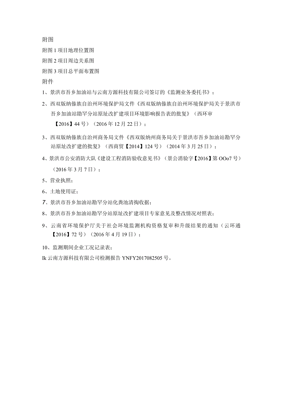 景洪市吾乡加油站勐罕分站原址改扩建项目竣工验收表.docx_第3页