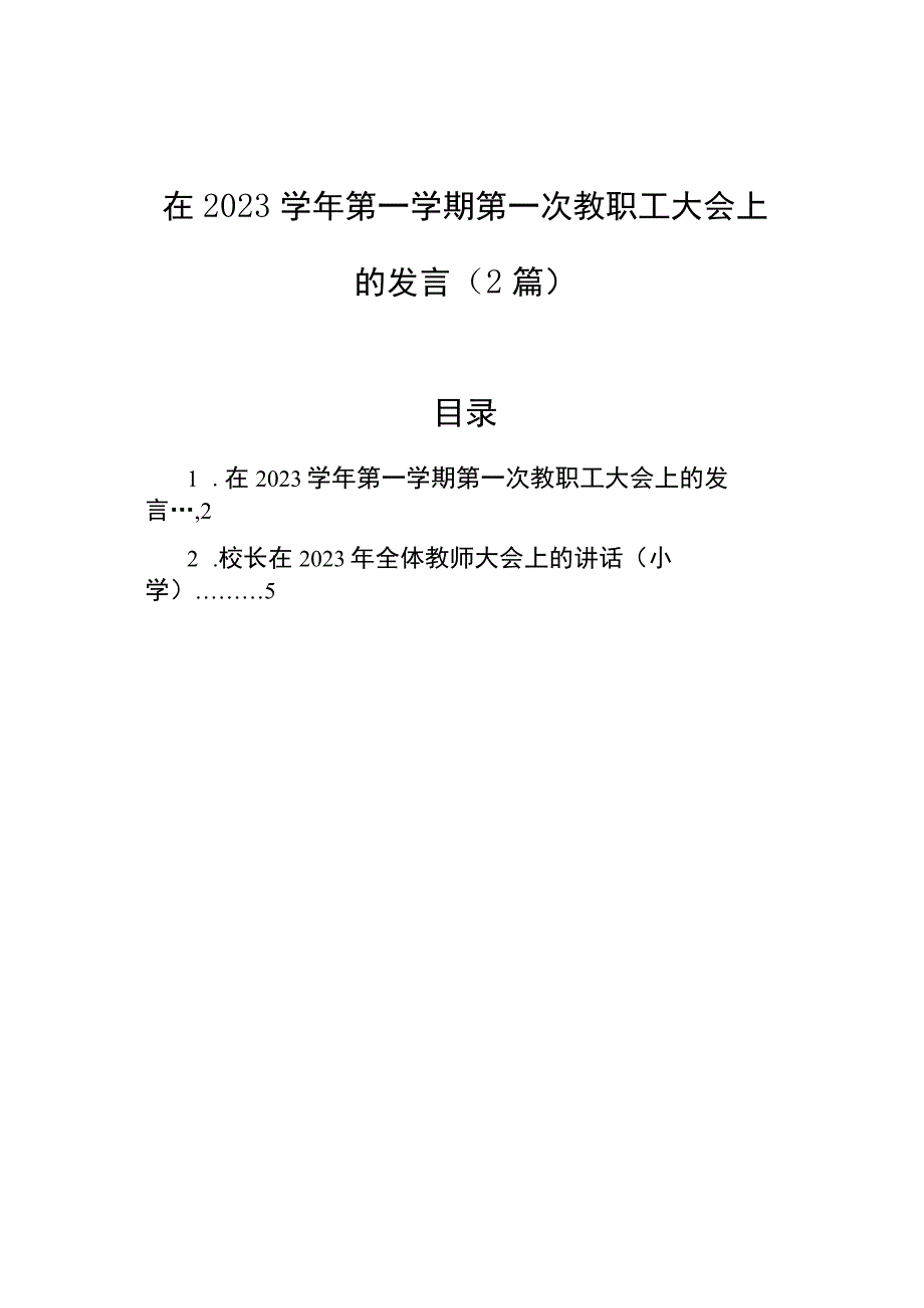 在2023学年第一学期第一次教职工大会上的发言（2篇）.docx_第1页