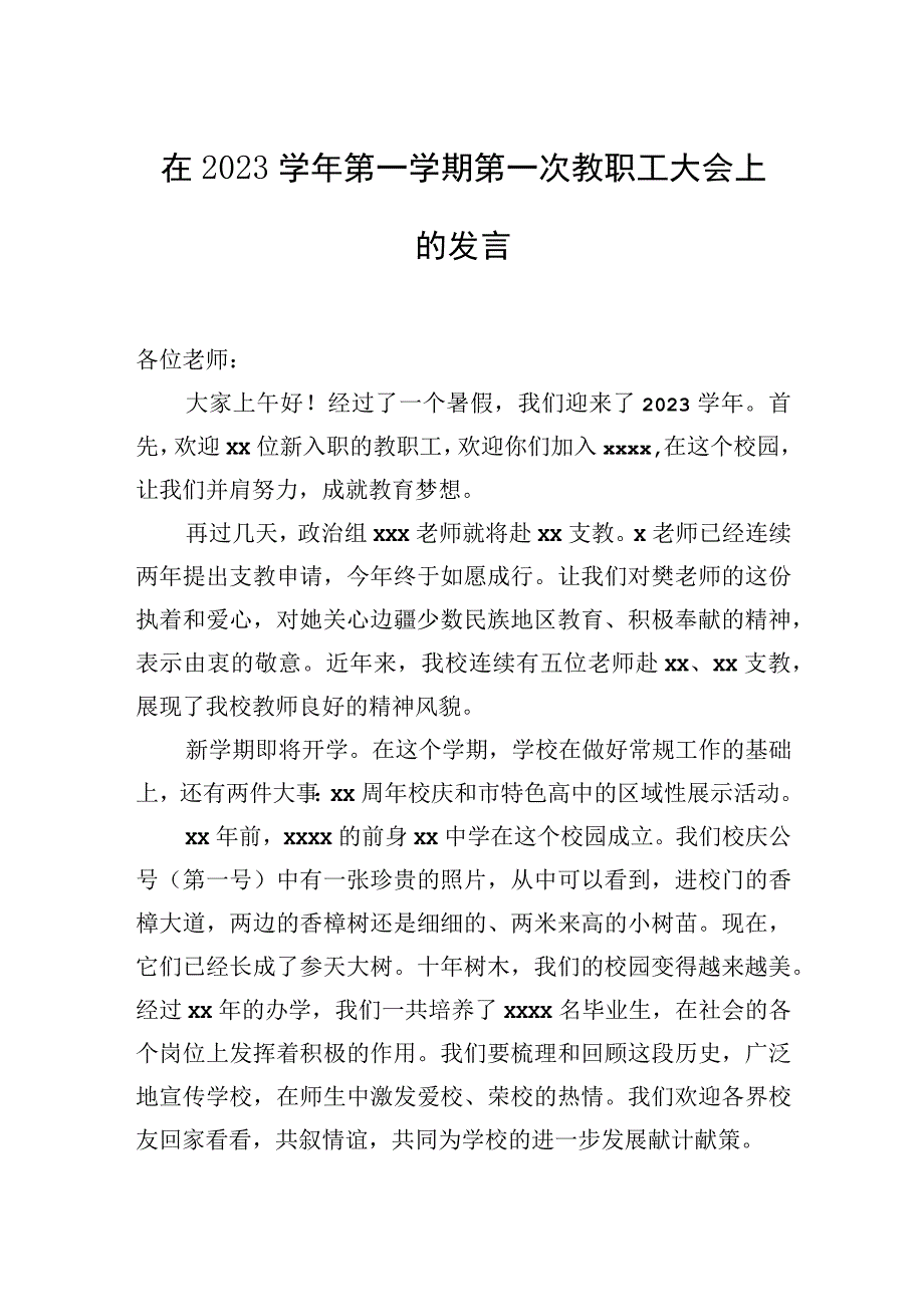 在2023学年第一学期第一次教职工大会上的发言（2篇）.docx_第2页