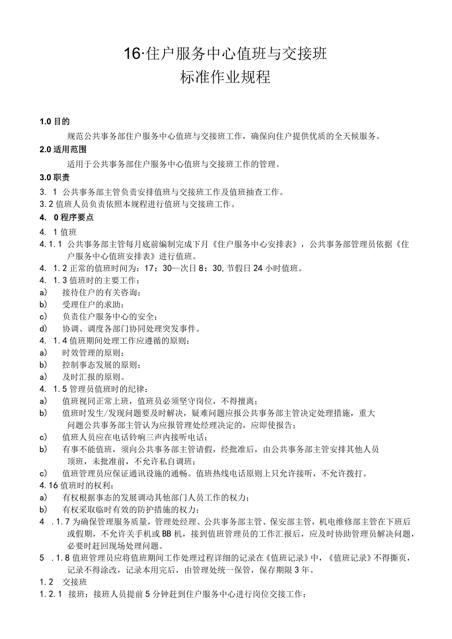 物业公司客户服务中心值班与交接班标准作业规程.docx_第1页