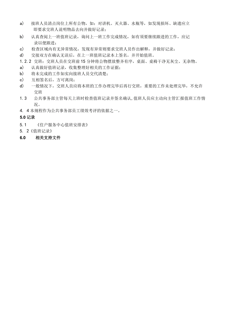 物业公司客户服务中心值班与交接班标准作业规程.docx_第2页