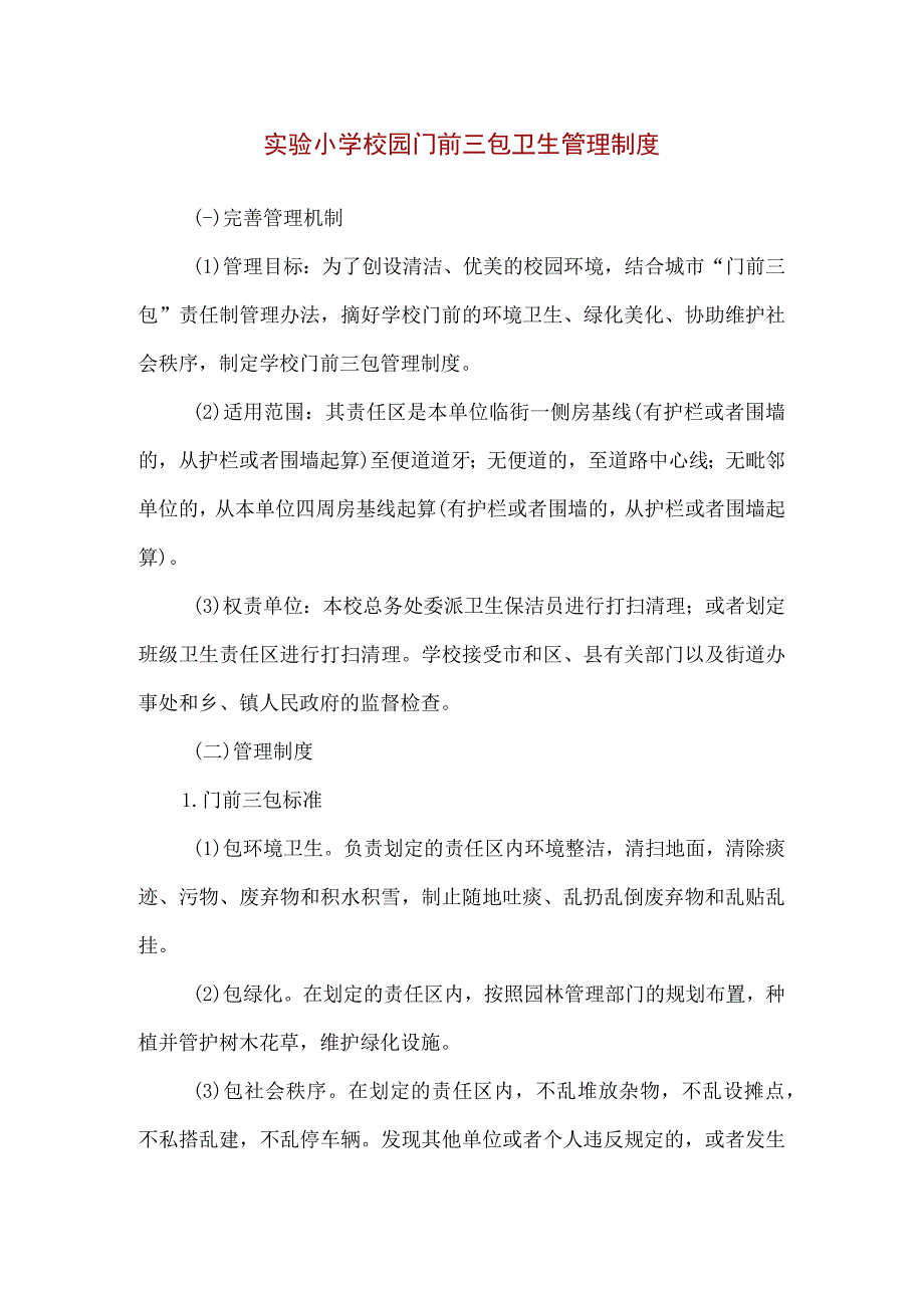 【精品】实验小学校园门前三包卫生管理制度.docx_第1页