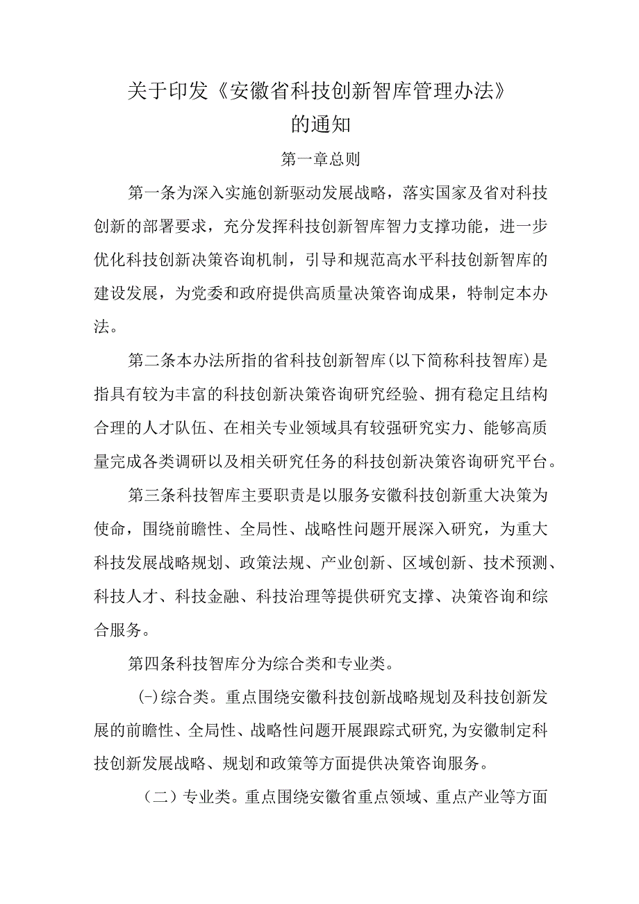 《安徽省科技创新智库管理办法》全文及解读.docx_第1页