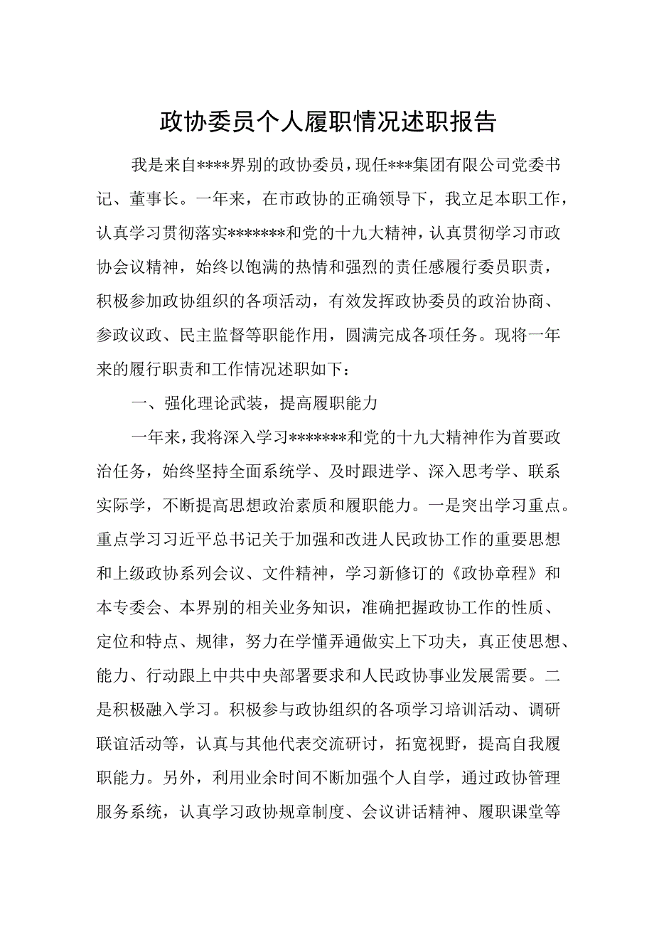 政协委员个人履职情况述职报告.docx_第1页