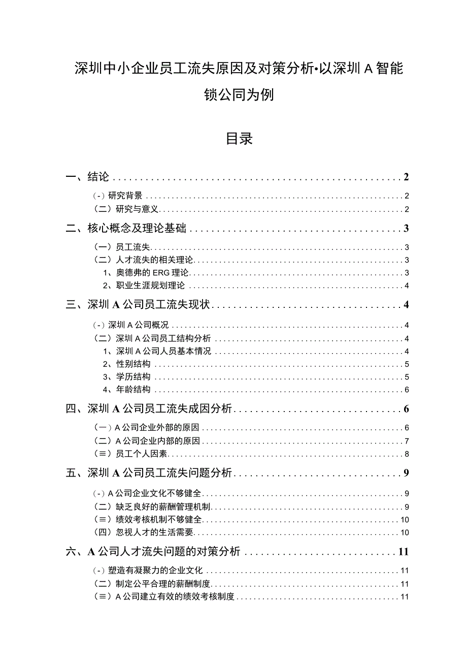 【《深圳中小企业员工流失原因及对策研究案例》9600字（论文）】.docx_第1页