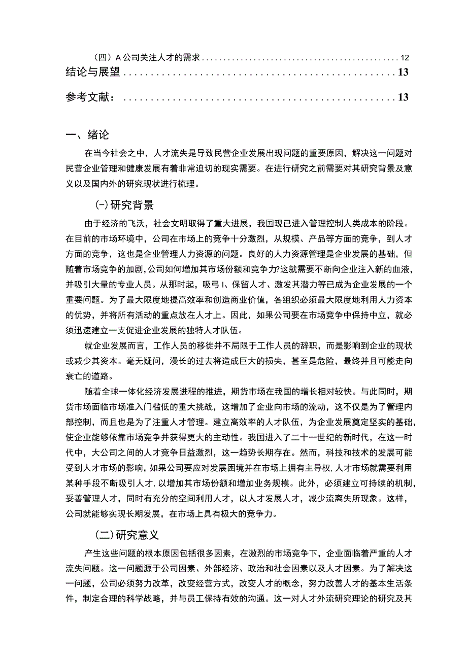 【《深圳中小企业员工流失原因及对策研究案例》9600字（论文）】.docx_第2页