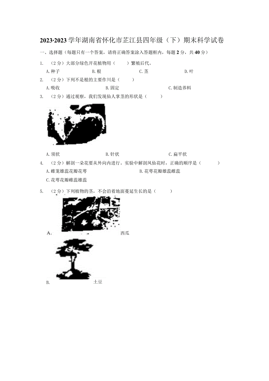 湖南省怀化市芷江县2022-2023学年四年级下学期期末科学试卷.docx_第1页