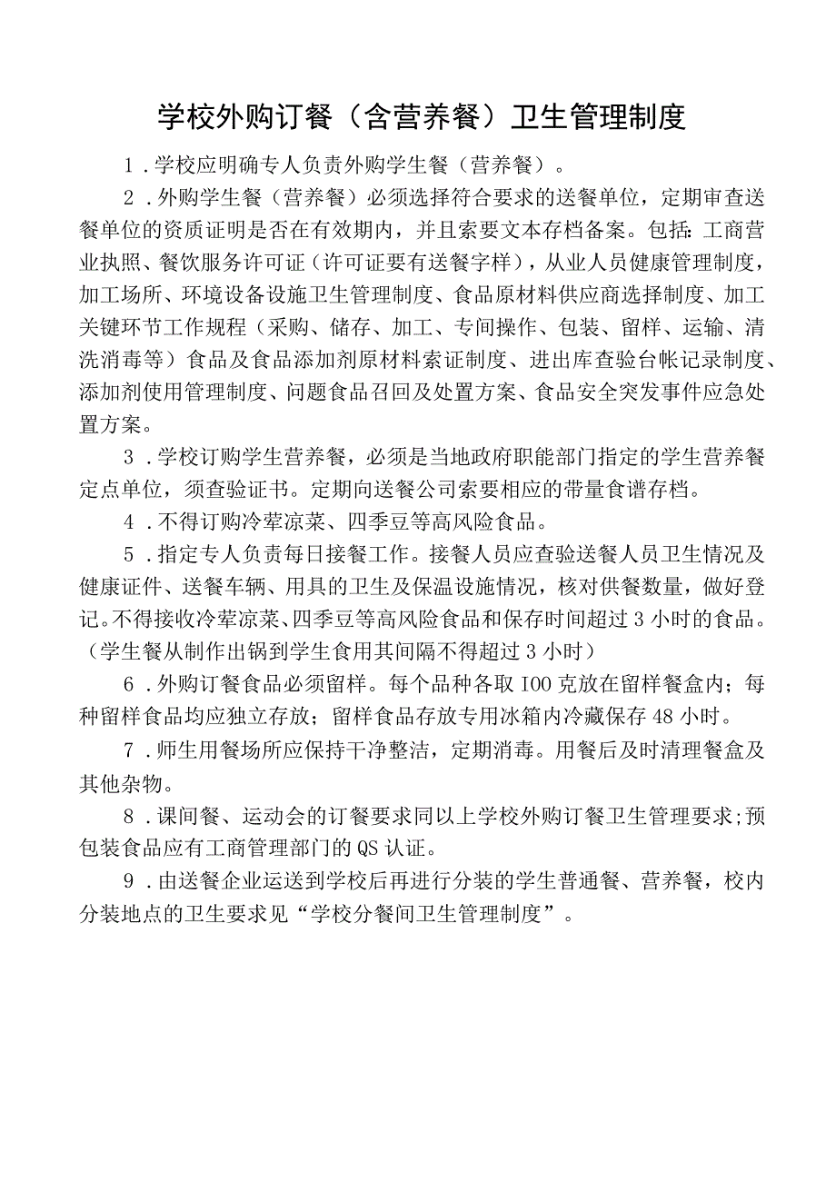 学校外购订餐(含营养餐)卫生管理制度.docx_第1页