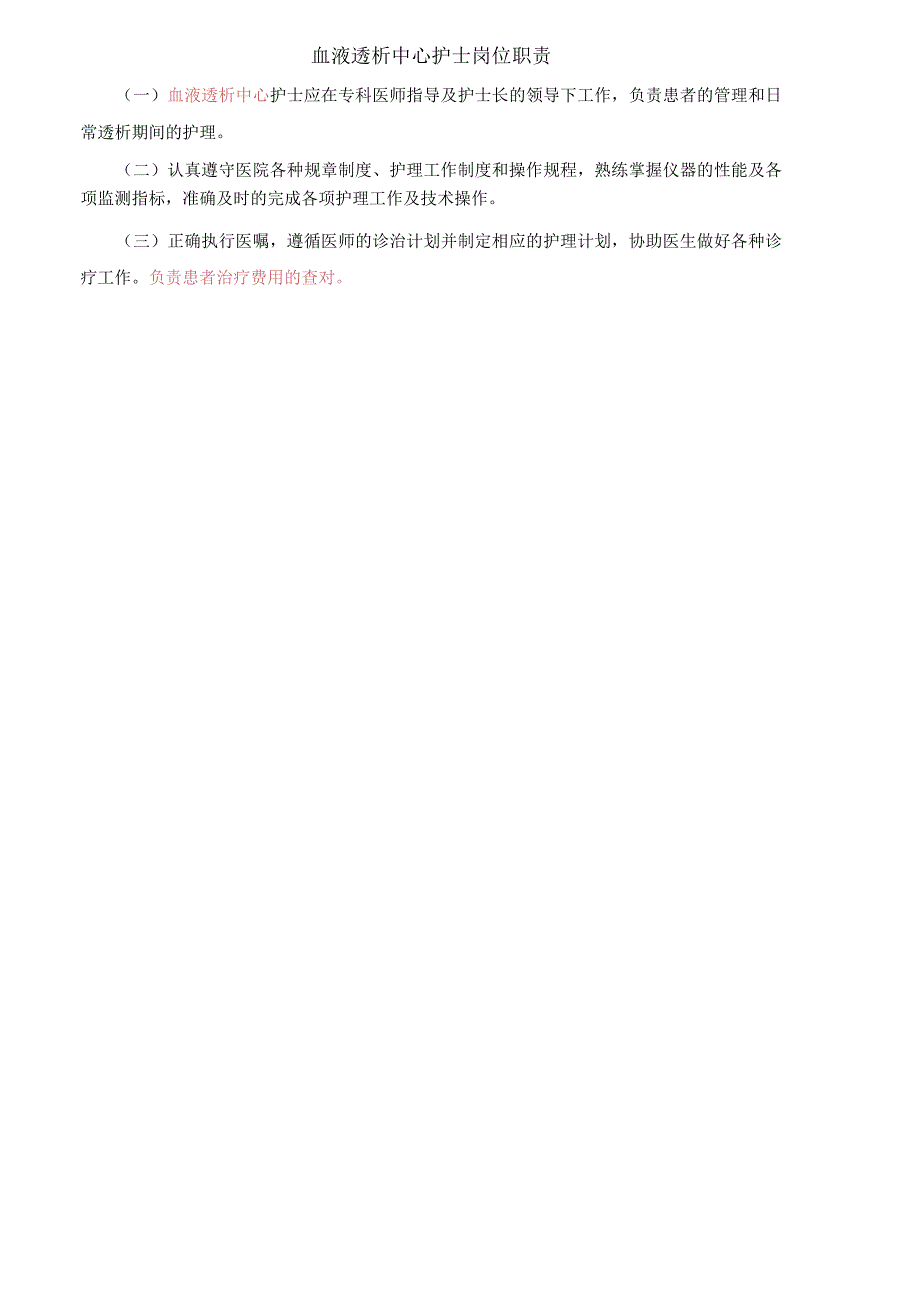 血液透析中心护士岗位职责.docx_第1页