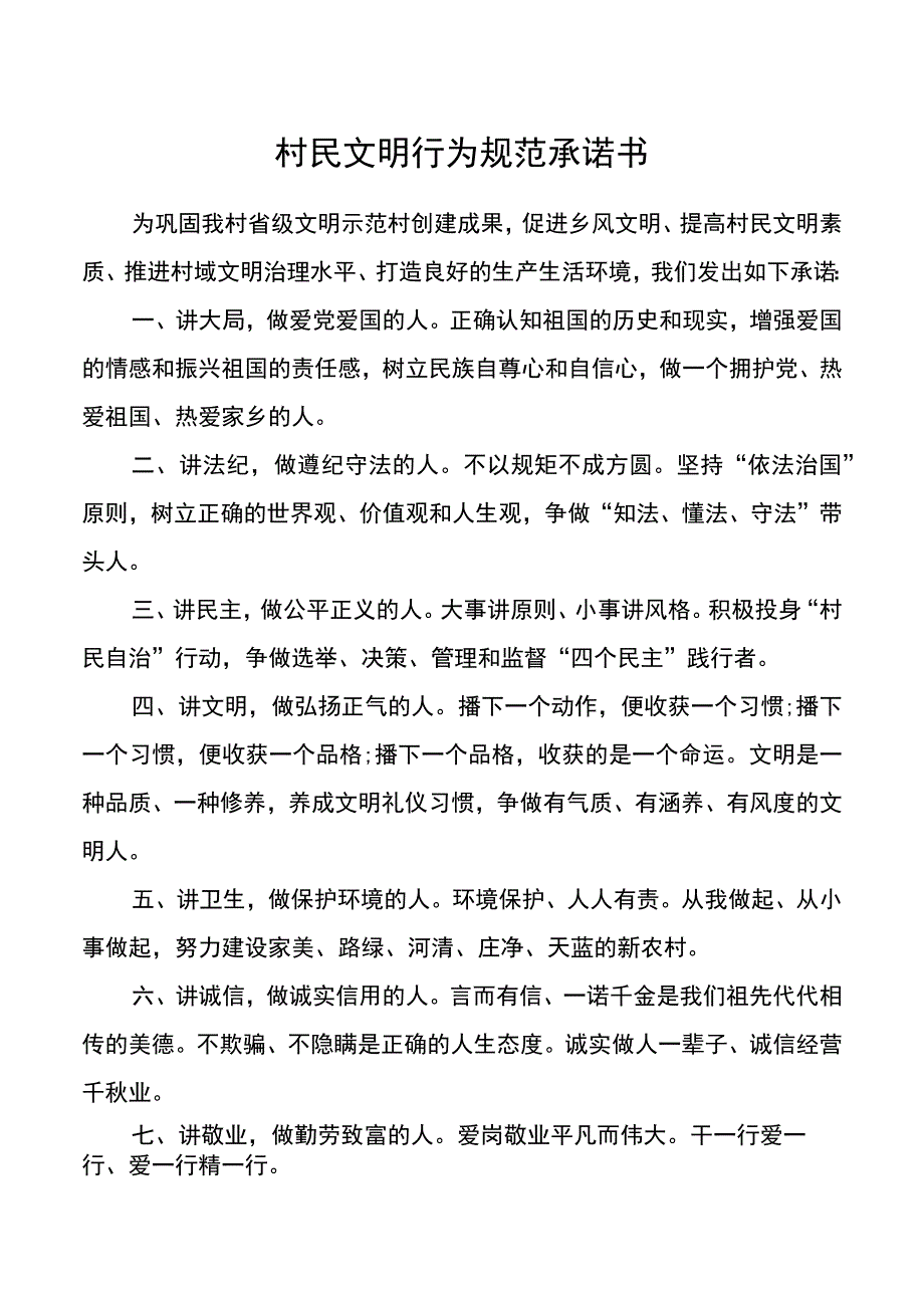 乡村振兴文明示范村村民文明行为规范承诺书(2).docx_第1页