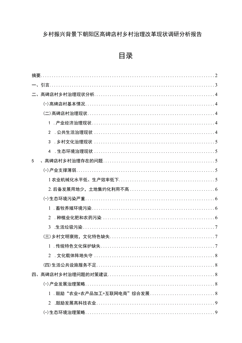 【《朝阳区高碑店村乡村治理改革现状研究案例》9100字（论文）】.docx_第1页