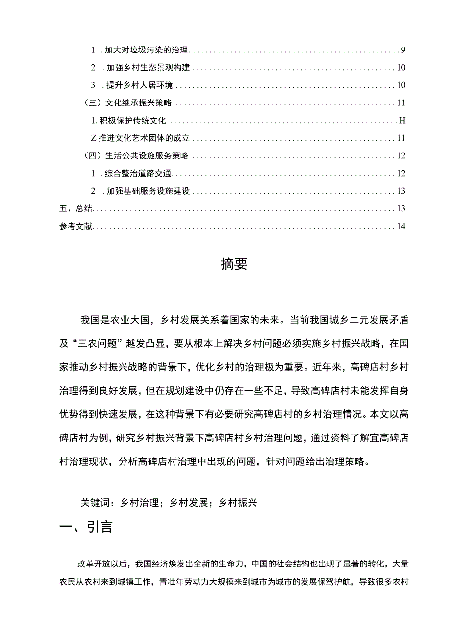 【《朝阳区高碑店村乡村治理改革现状研究案例》9100字（论文）】.docx_第2页